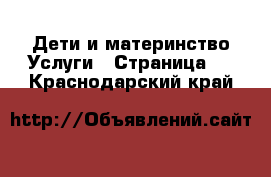 Дети и материнство Услуги - Страница 2 . Краснодарский край